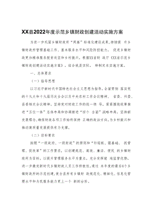 XX县2022年度示范乡镇财政创建活动实施方案.docx