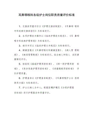 2022《护士岗位职责质量评价》耳鼻咽喉.docx