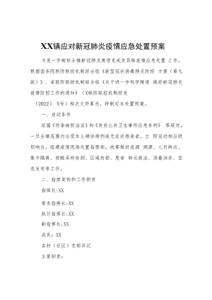 XX镇应对新冠肺炎疫情应急处置预案.docx