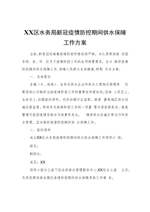 XX区水务局新冠疫情防控期间供水保障工作方案.docx