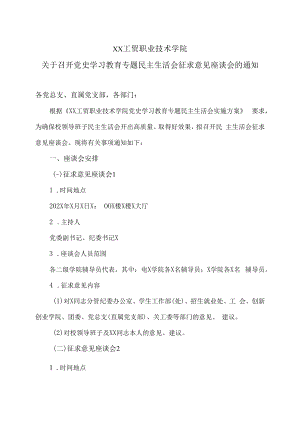XX工贸职业技术学院关于召开党史学习教育专题民主生活会征求意见座谈会的通知.docx