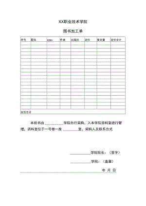 XX职业技术学院图书加工单.docx