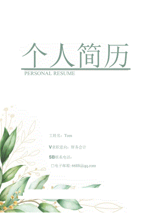 个人简历模板.docx