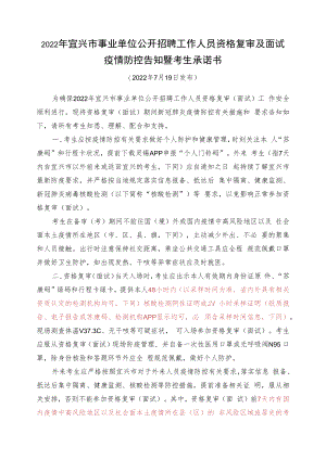 2022年宜兴市事业单位公开招聘工作人员资格复审及面试疫情防控告知暨考生承诺书.docx
