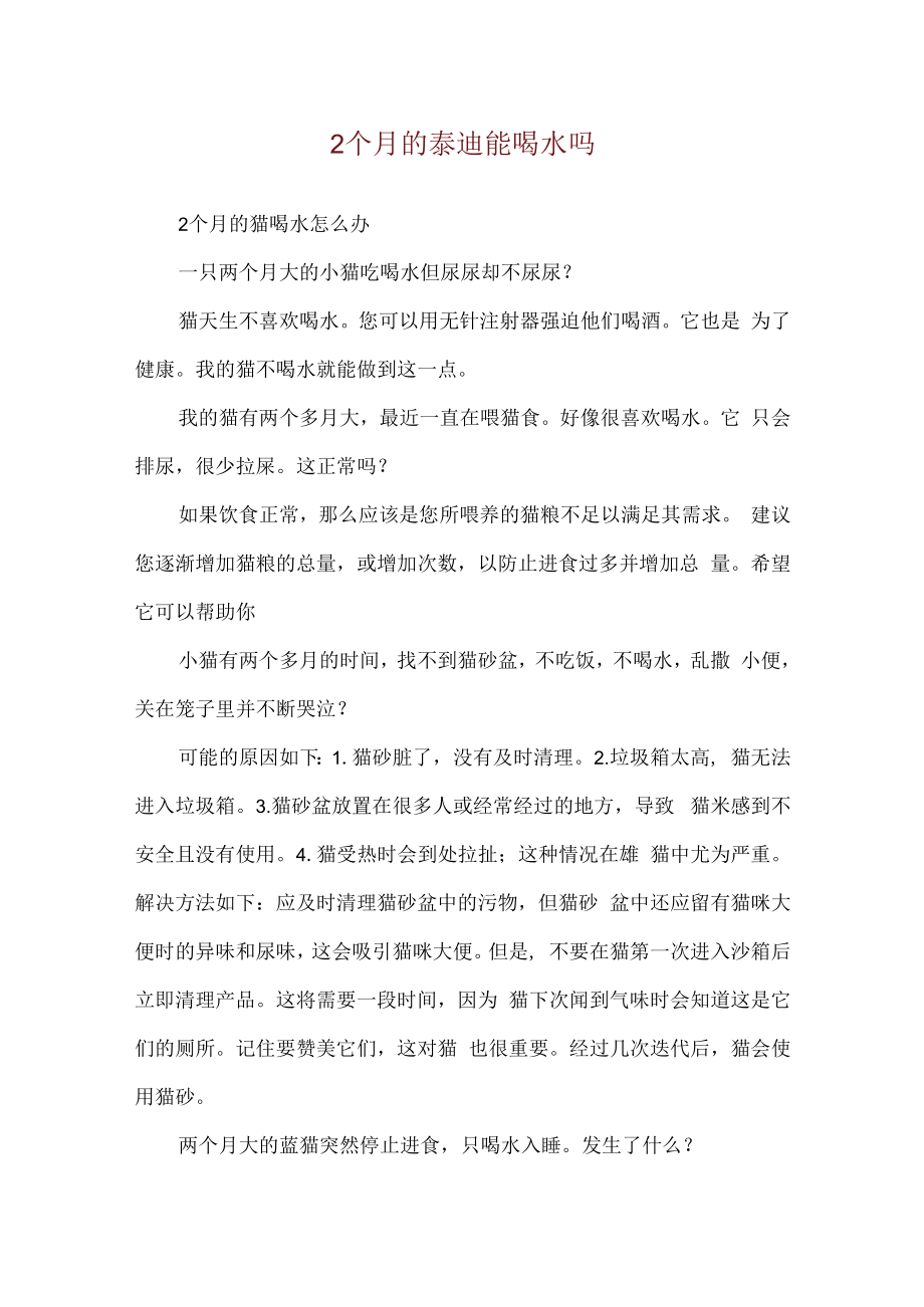 2个月的泰迪能喝水吗.docx_第1页