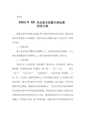 2022年XX自治县农作物重大病虫害防控方案.docx