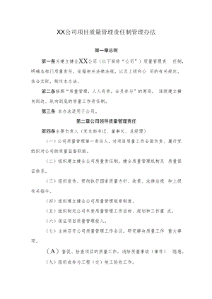 2022《公司项目质量管理责任制管理办法》.docx