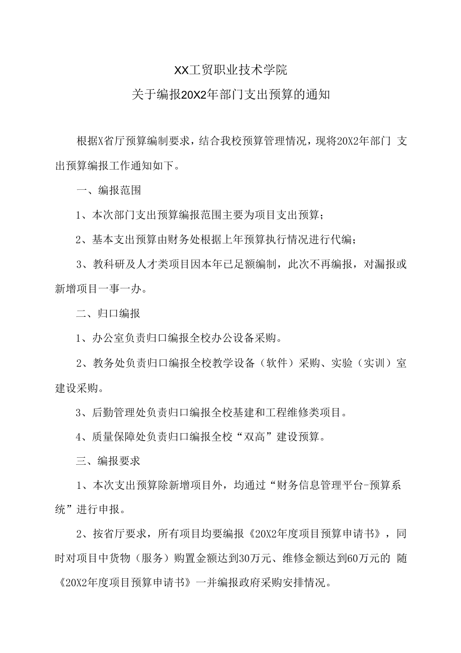 XX工贸职业技术学院关于编报20X2年部门支出预算的通知.docx_第1页