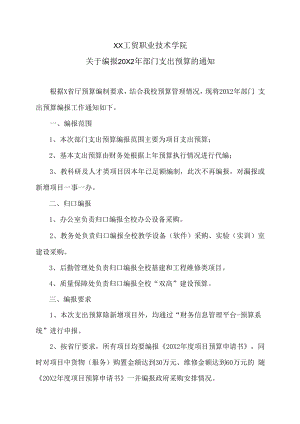 XX工贸职业技术学院关于编报20X2年部门支出预算的通知.docx