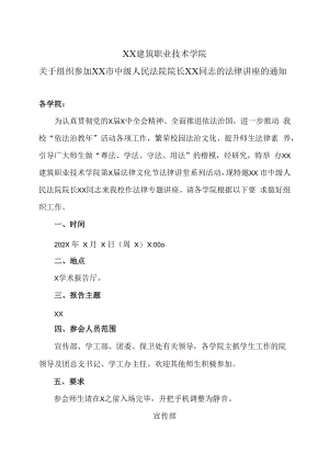 XX建筑职业技术学院关于组织参加XX市中级人民法院院长XX同志的法律讲座的通知.docx