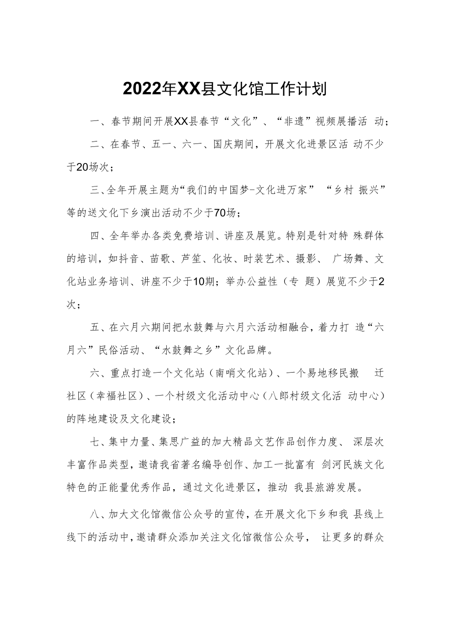 2022年XX县文化馆工作计划.docx_第1页