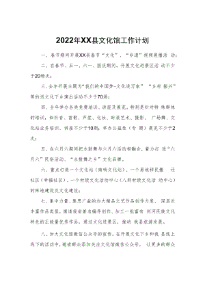 2022年XX县文化馆工作计划.docx
