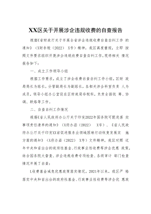 XX区关于开展涉企违规收费的自查报告.docx