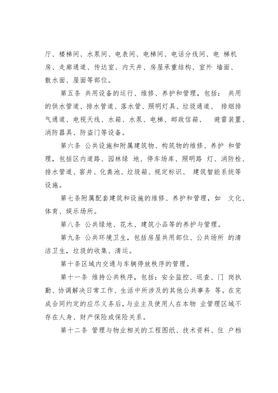 业主委员会与物业公司物业管理服务合同模板.docx_第2页