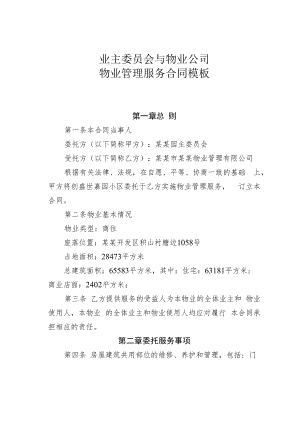 业主委员会与物业公司物业管理服务合同模板.docx