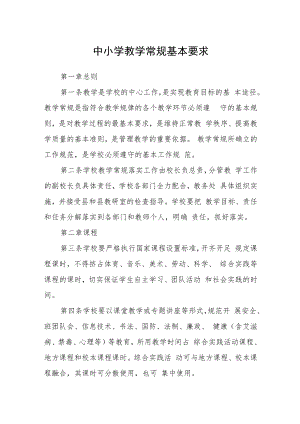 中小学教学常规基本要求.docx