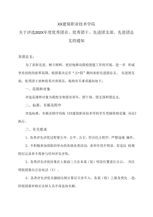XX建筑职业技术学院关于评选202X年度优秀团员、优秀团干、先进团支部、先进团总支的通知.docx