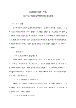 XX建筑职业技术学院关于电子邮箱安全使用建议的通知.docx