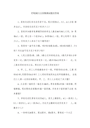 15道最大公因数及答案.docx