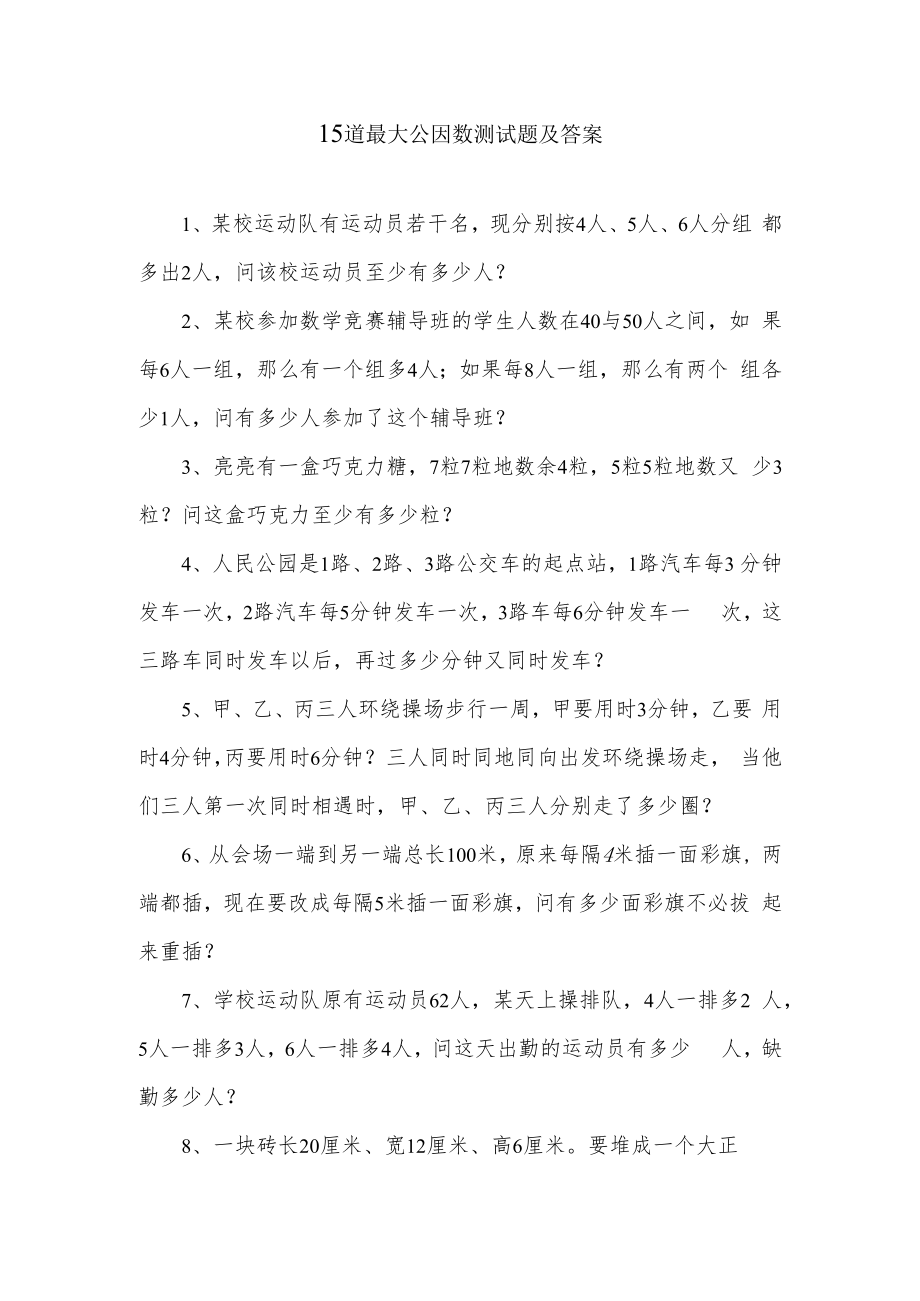 15道最大公因数及答案.docx_第1页