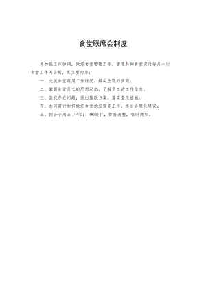 2022《食堂联席会制度》.docx