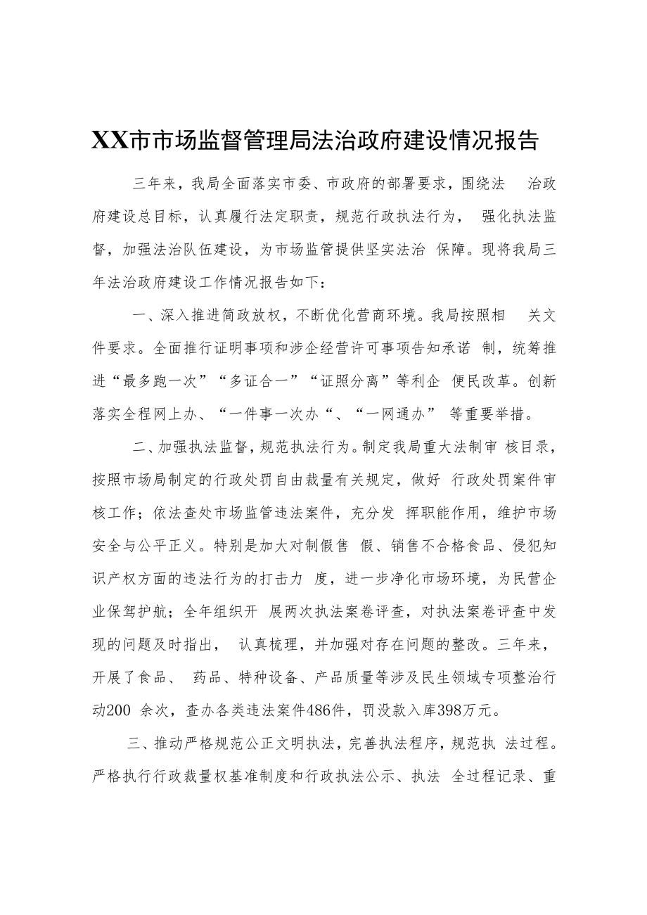 XX市市场监督管理局法治政府建设情况报告.docx_第1页
