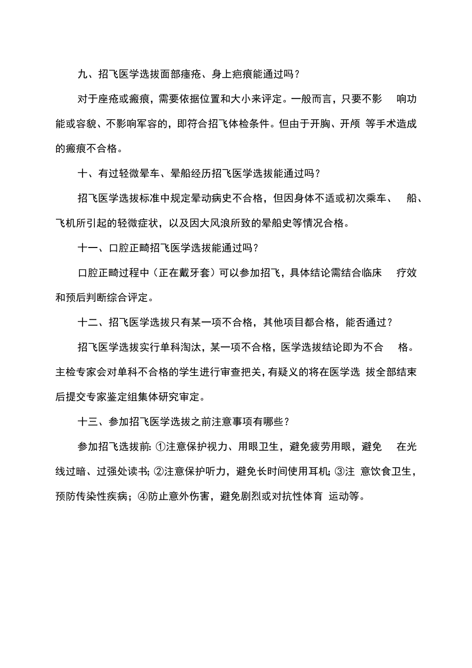 2023年报考空军招飞学生历年医学选拔问题解答.docx_第3页