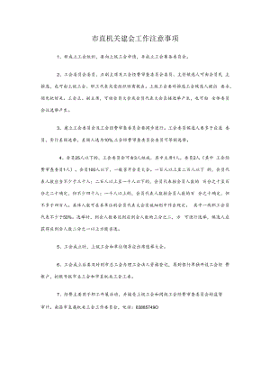 4、市直机关建会工作注意事项.docx