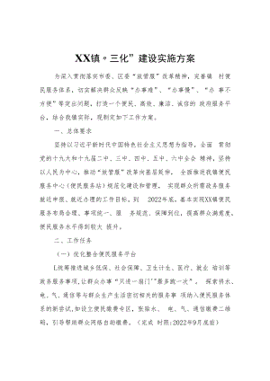 XX镇“三化”建设 实施方案.docx