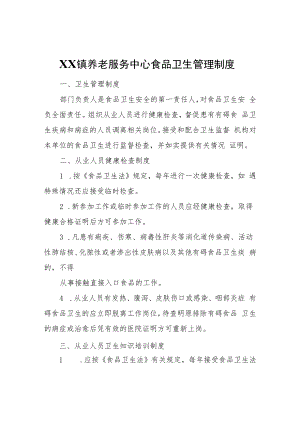 XX镇养老服务中心食品卫生管理制度.docx