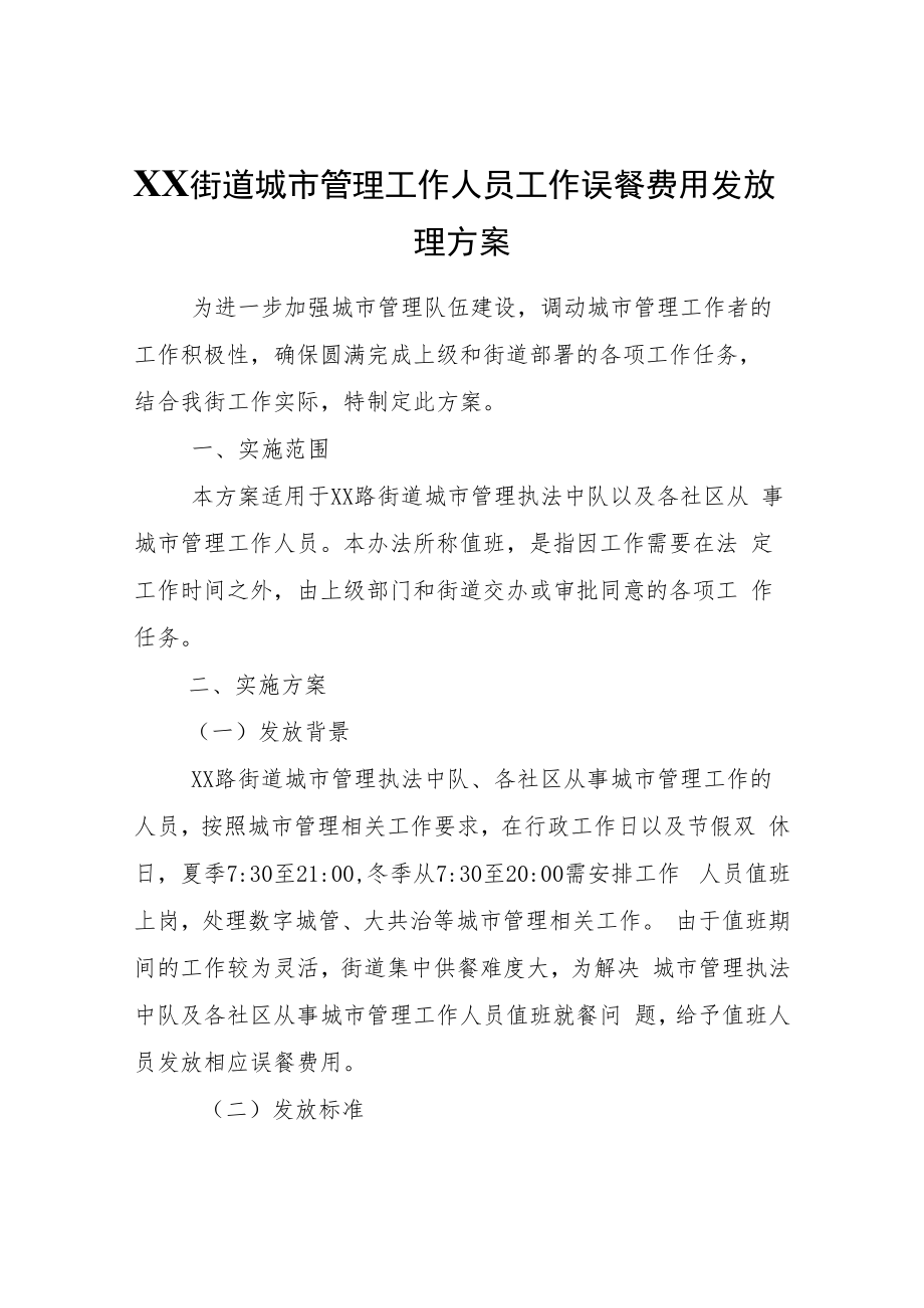 XX街道城市管理工作人员工作误餐费用发放管理方案.docx_第1页