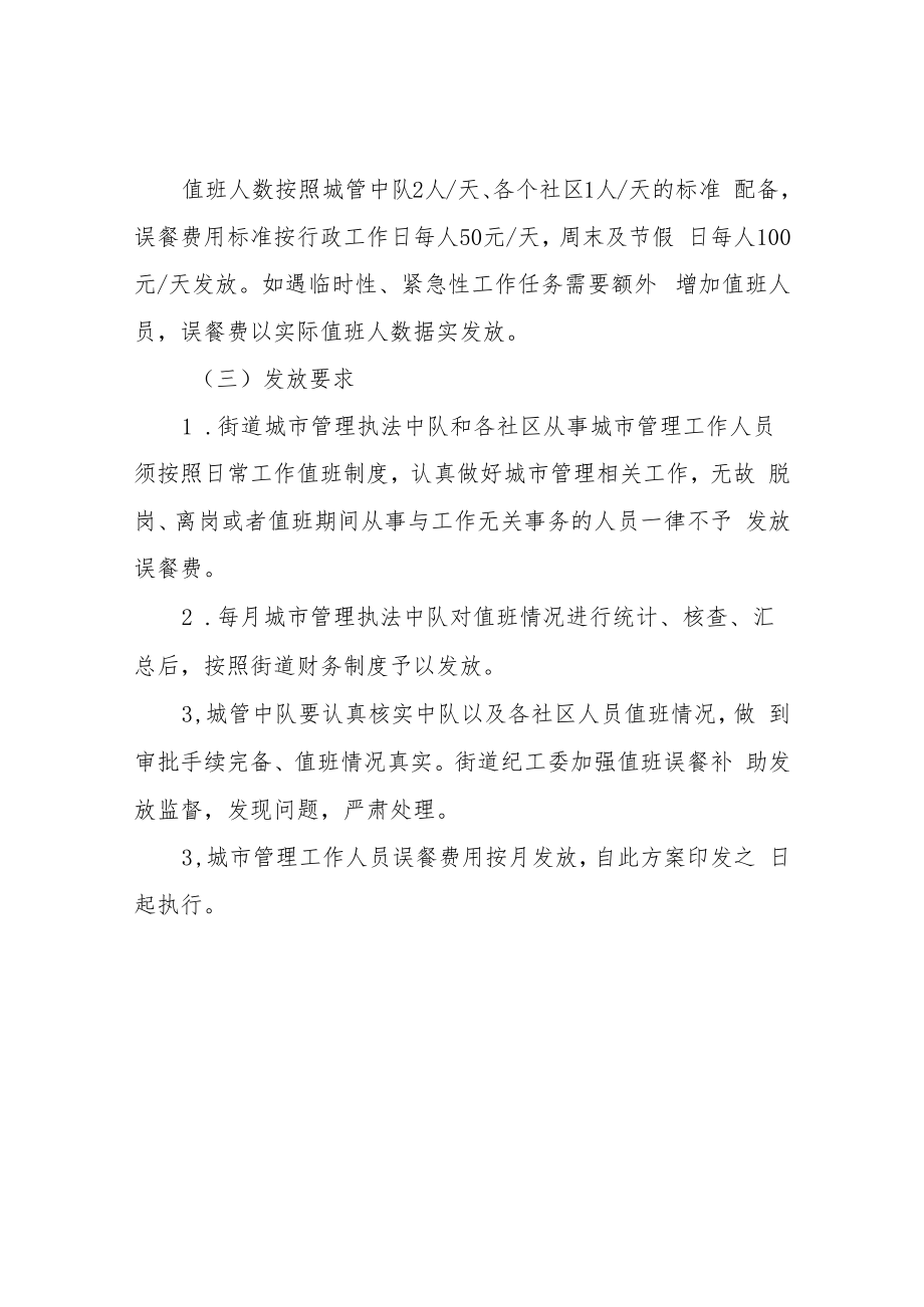 XX街道城市管理工作人员工作误餐费用发放管理方案.docx_第2页
