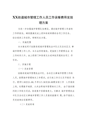 XX街道城市管理工作人员工作误餐费用发放管理方案.docx