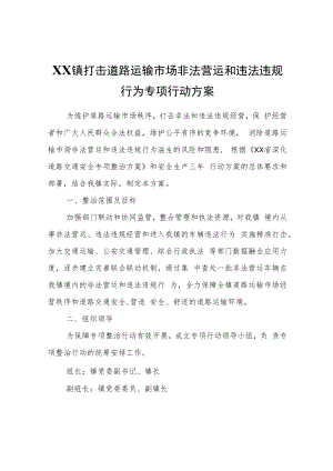XX镇打击道路运输市场非法营运和违法违规行为专项行动方案.docx