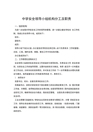 中学安全领导小组机构分工及职责.docx