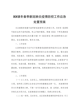 XX镇冬春季新冠肺炎疫情防控工作应急处置预案.docx