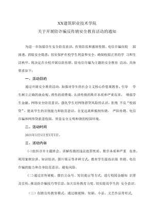 XX建筑职业技术学院关于开展防诈骗反传销安全教育活动的通知.docx