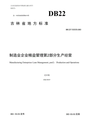 DBXM052-2021制造业企业精益管理 第2部分 生产经营.docx