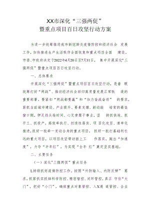 XX市深化“三强两促”暨重点项目百日攻坚行动方案.docx