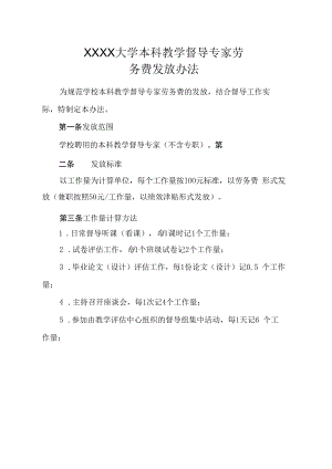 XXXX大学本科教学督导专家劳务费发放办法.docx