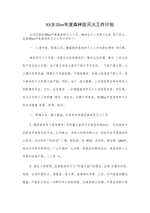 xx乡20xx年度森林防灭火工作计划.docx