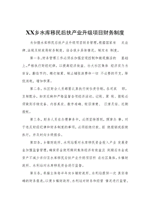 XX乡水库移民后扶产业升级项目财务制度.docx