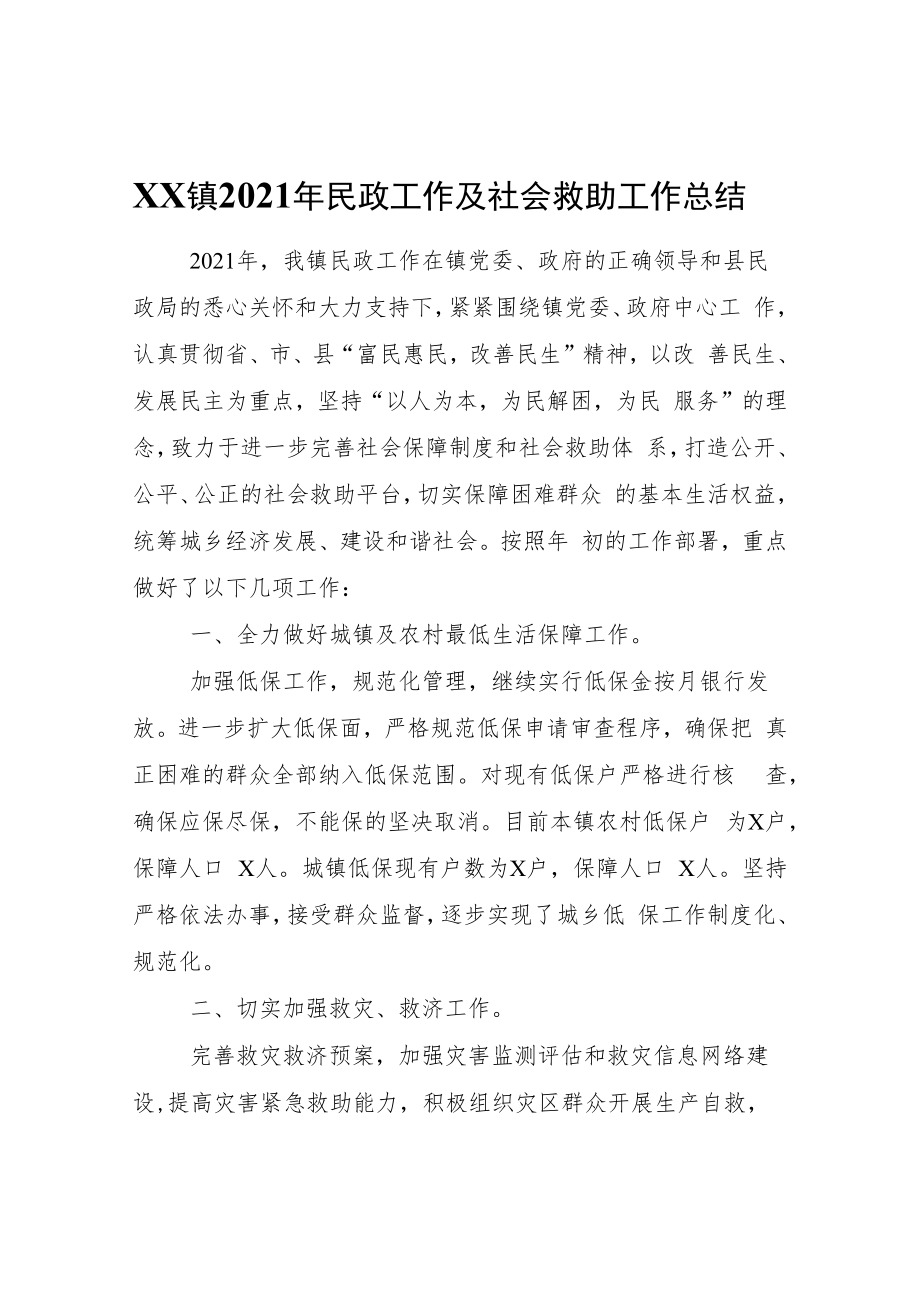 XX镇2021年民政工作及社会救助工作总结.docx_第1页