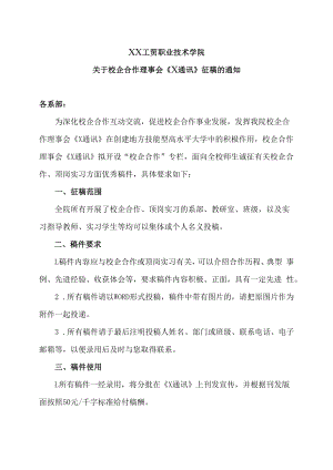 XX工贸职业技术学院关于校企合作理事会《X通讯》征稿的通知.docx