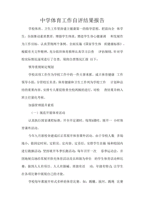 中学体育工作自评结果报告.docx