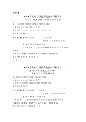 0～6岁儿童心理行为发育初筛转诊单.docx