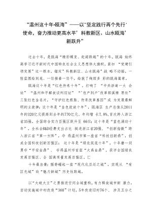 “温州这十年·瓯海”——以“坚定践行‘两个先行’使命奋力推动更高水平‘科教新区、山水瓯海’新跃升”.docx