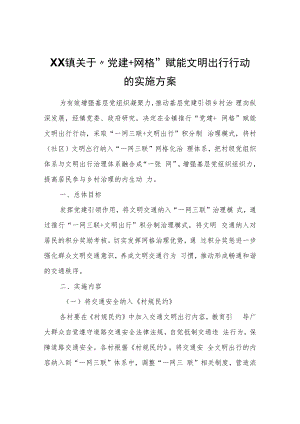 XX镇关于“党建+网格”赋能文明出行行动的实施方案.docx
