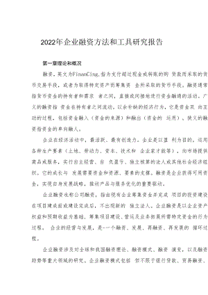 2022年企业融资方法和工具研究报告.docx