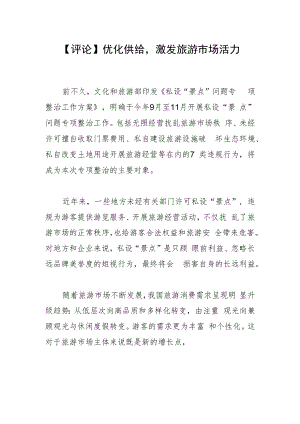 【评论】优化供给激发旅游市场活力.docx